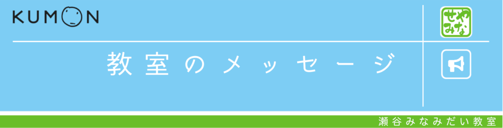 教室のメッセージ