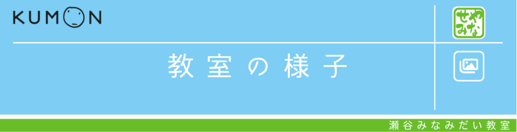 教室の様子