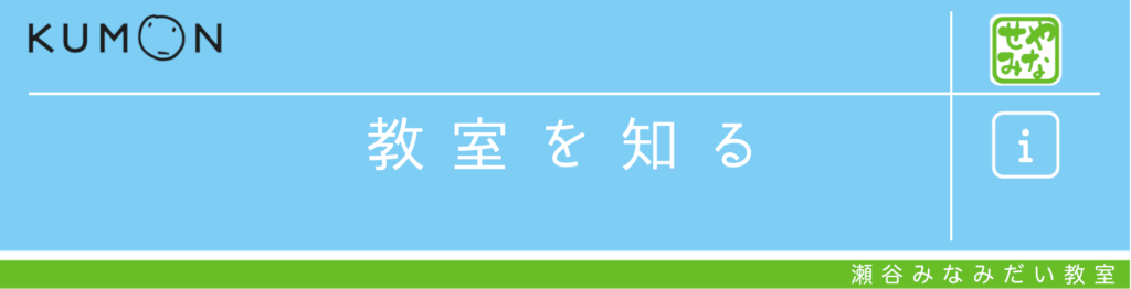 教室を知る