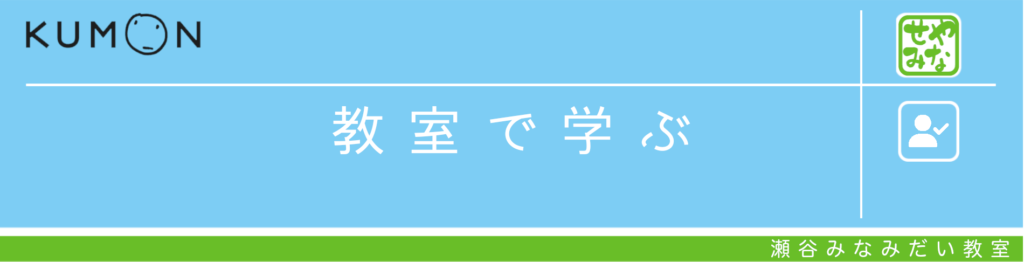 教室で学ぶ