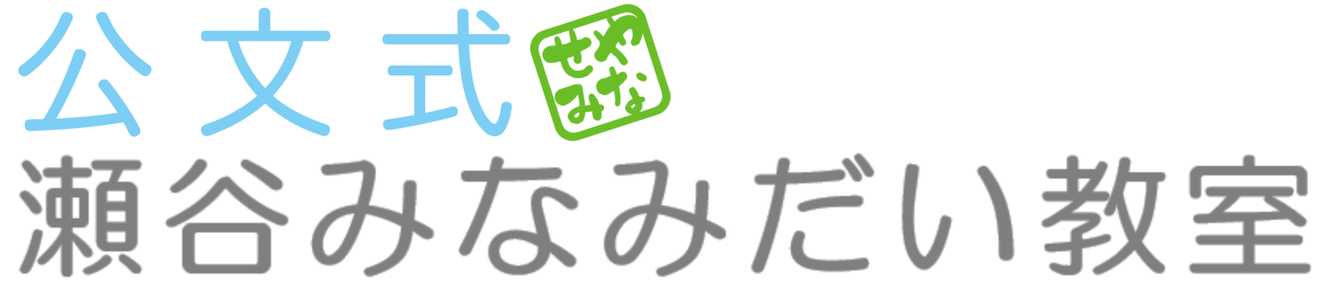 瀬谷みなみだい教室